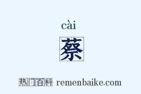 蔡是什么意思的图片